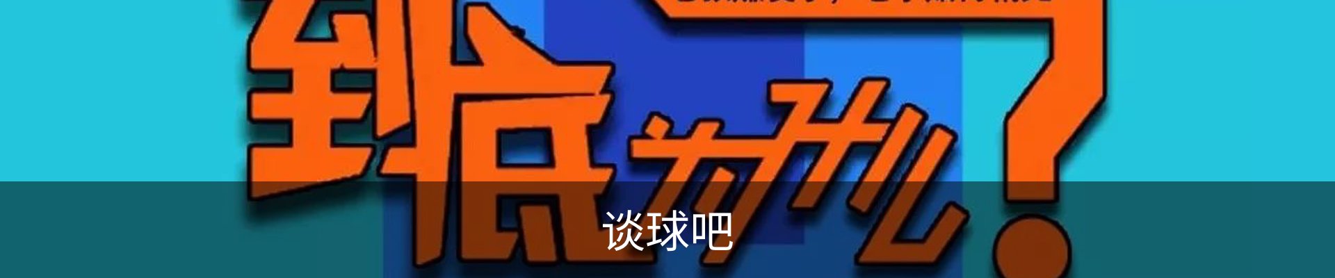 谈球吧